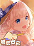 初恋日记
