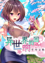 异世界的回响千雪之歌
