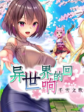 异世界的回响千雪之歌
