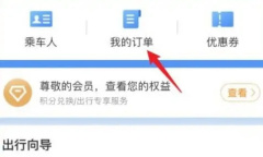 《掌上高铁》查看历史行程教程