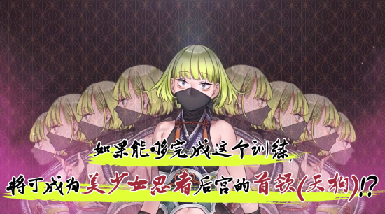 忍者禁忌卷轴 ～美少女忍者的秘密特训～