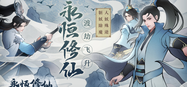 像永恒修仙这样的手游合集