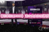 《足球经理2022》进攻宽度控制教程