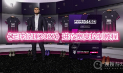 《足球经理2022》进攻宽度控制教程