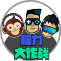 脑力大作战官方版