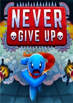 绝不放弃
