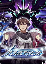 阿斯塔布里德终极版