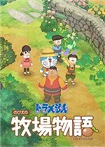哆啦A梦：牧场物语