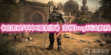 《暗黑破坏神2重制版》劳模bug玩法教程