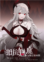 抵抗魅魔—被魔纹侵蚀的女骑士的末路