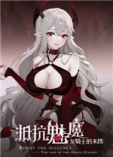 抵抗魅魔