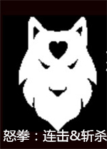 怒拳：连击&斩杀