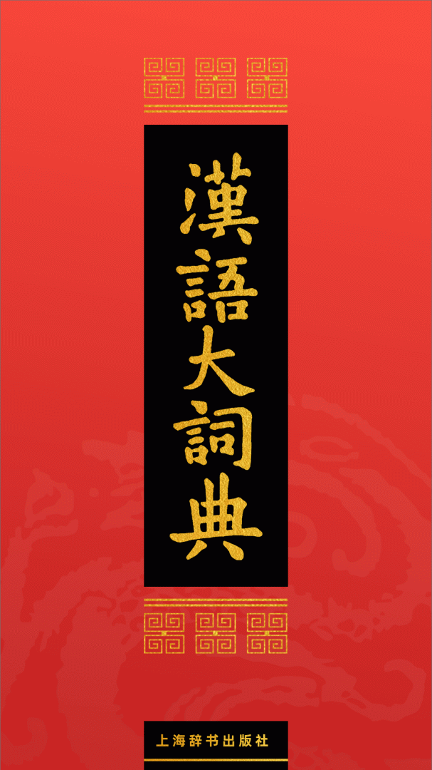 汉语大词典最新版