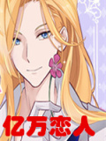 亿万恋人