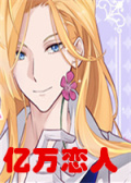 亿万恋人