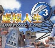 虚拟人生3：成长恋曲