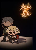 《火山的女儿》十五项修改器