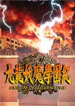 九龙妖魔学园纪