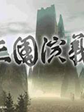 三国演义3