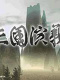 三国演义3