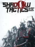 影子战术：将军之刃