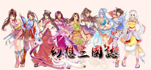 幻想三国志系列游戏合集