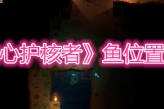 《地心护核者》鱼位置介绍