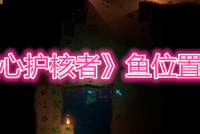 《地心护核者》鱼位置介绍