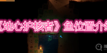 《地心护核者》鱼位置介绍