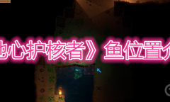 《地心护核者》鱼位置介绍