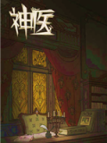 神医