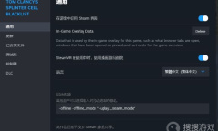 《细胞分裂：黑名单》steam版闪退问题解决