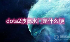 《dota2》水人波高地是什么梗