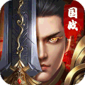 国战传奇火龙版