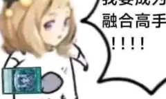 我要成为XX高手梗一览