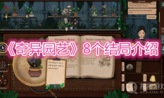 《奇异园艺》8个结局介绍
