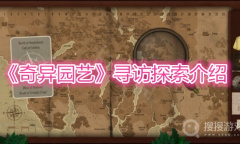 《奇异园艺》寻访探索介绍