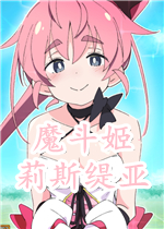 魔斗姬莉斯缇亚