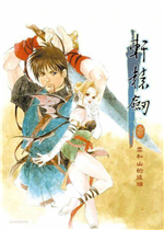 轩辕剑叁：云和山的彼端