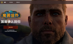 暴雪国服回归页面上线 预约可得到第一时间回归消息