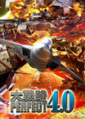 完美大战略4.0