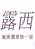 露西她所希望的一切