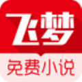 飞梦免费小说