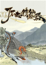 了不起的修仙模拟器