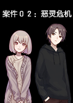 案件０２：恶灵危机