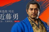 《如龙：维新极》角色介绍之近藤勇 新选组局长