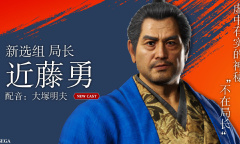 《如龙：维新极》角色介绍之近藤勇 新选组局长