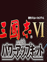 三国志6威力加强版