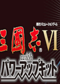 三国志6威力加强版