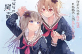 《提早绽放的黑百合》公布 爱上少女的少女